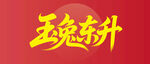 玉兔东升艺术字设计