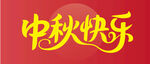 中秋快乐祝福语图片