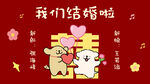 喜庆中式卡通结婚插画