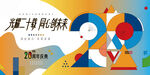 20周年庆活动