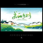 美丽乡村