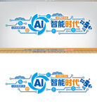 AI智能科技公司文化墙