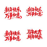 新年快乐万事如意马年大吉书法字