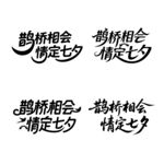 鹊桥相会情定七夕字体设计