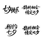 七夕快乐字体设计