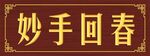 妙手回春牌匾