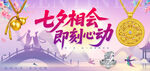 黄金珠宝七夕海报展板