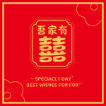 吾家有喜中式喜庆海报