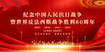 抗战胜利80周年