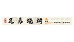 兄弟烧烤艺术字