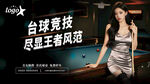 台球竞技美女尽显王者范台球灯箱