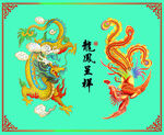 龙凤呈祥