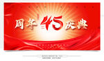 45周年庆