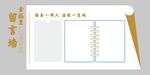 企业留言板复古留言墙设计模板