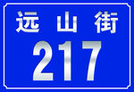 远山街217号路牌