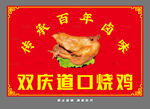 双庆道口烧鸡百年传承