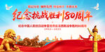 抗战胜利80周年