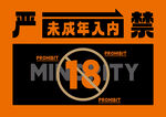 18岁以下禁止入内标识