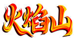 火焰山字体设计