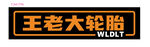 王老大轮胎招牌展示