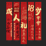 成人礼条幅
