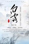 二十四节气白露节气海报设计