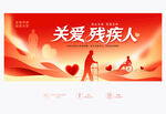 关爱残疾人