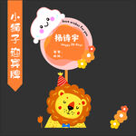 小狮子的动物乐园奇遇