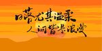陪你看日落网红灯箱展板设计