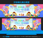 幼儿园开学舞台背景