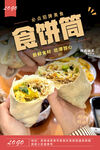 食饼筒
