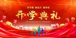开学典礼 