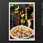 花甲粉