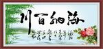 海纳百川