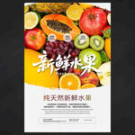 新鲜水果海报