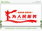 为人民服务党建文化墙
