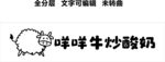 牛奶酸奶门头奶粉炒酸奶卡通小牛