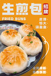  生煎包 