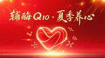 辅酶Q10夏季养心背景