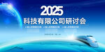 2025科技公司研讨会
