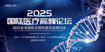 2025国际医疗高峰论坛