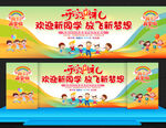 开学典礼展板