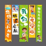 开学季竖幅条幅挂布氛围布置 