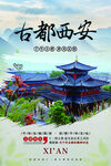 西安古都旅游海报设计