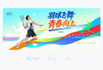 羽毛球赛背景