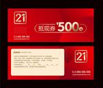 500元抵现券