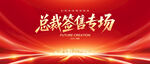 总裁签售专场