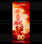 抗战胜利80周年