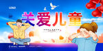 关爱儿童