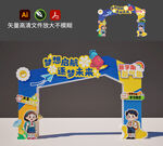 开学拱门